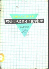 黄素媛, 唐岳，张葆达 — 有机化学及高分子化学基础
