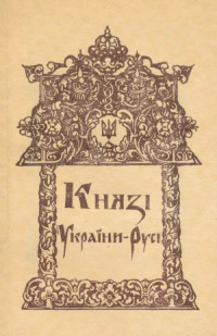 А.М. Монтасевич (ред.) — Князі України-Русі