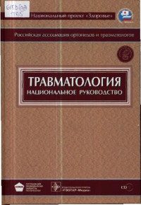 Котельников Г. П., Миронов С. П. (ред.) — Травматология. Национальное руководство