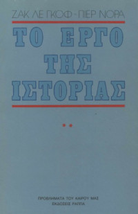 Jacques Le Goff — Το έργο της ιστορίας