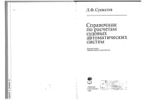 Суевалов Л.Ф. — Справочник по расчету судовых автоматических систем.