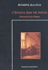 Θεόδωρος Σκαλτσάς — Ο χρυσούς αιών της αρετής: Αριστοτελική ηθική