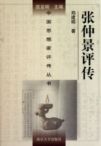 郑建明 著 — [中国思想家评传丛书]张仲景评传