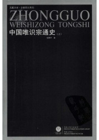 杨维中 — 中国唯识宗通史（上册）
