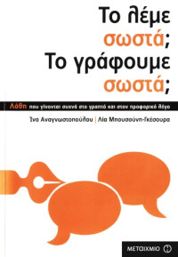 Ινα Αναγνωστοπούλου, Λία Μπουσούνη-Γκέσουρα — Το λέμε σωστά; Το γράφουμε σωστά;: Λάθη που γίνονται συχνά στο γραπτό και στον προφορικό λόγο