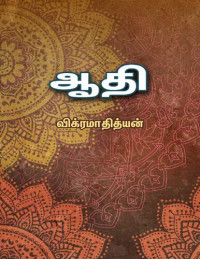 விக்ரமாதித்யன் — ஆதி - விக்ரமாதித்யன் கவிதைகள்