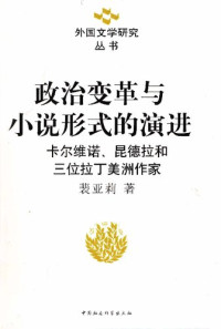 裴亚莉 — [外国文学研究丛书]政治变革与小说形式的演进：卡尔维诺、昆德拉和三位拉丁美洲作家