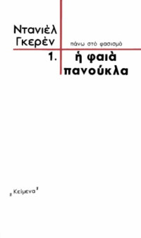 Daniel Guerin — Η φαιά πανούκλα