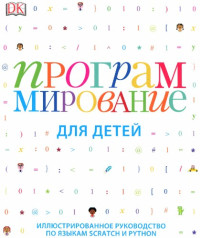 Вордерман К. и др — Программирование для детей