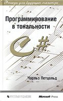 Чарльз Петцольд — Программирование в тональности C#