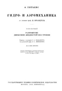 Титьенс О — Гидро- и аэромеханика По лекциям профессора Л Прандтль Том 1