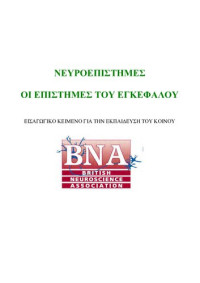 British Neuroscience Association — Νευροεπιστήμες: οι Επιστήμες του Εγκεφάλου