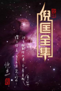 倪匡 — 倪匡作品全集