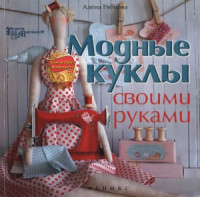 Рябцова А.В. — Модные куклы своими руками