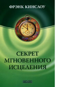 Кинслоу Фрэнк — Секрет мгновенного исцеления