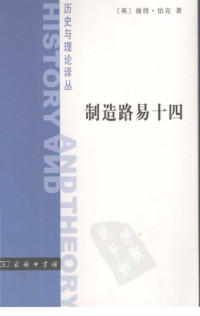 Peter Burke — 制造路易十四