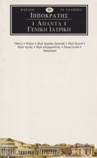Ιπποκράτης — Άπαντα 1 : Γενική Ιατρική