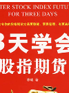 Chen Xi — 3天学会股指期货（Three Days Learn to Stock Index Futures）