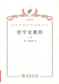 文德尔班 — 哲学史教程（上卷）