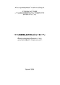 Гарбрусевіч С.А. і інш. — Гісторыя беларускай культуры: Дапаможнік