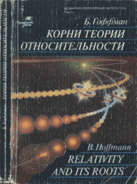 Гоффман Б. — Корни теории относительности