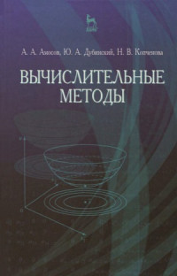 Амосов А.А., Дубинский Ю.А., Копченова Н.В. — Вычислительные методы..Учебное пособие.