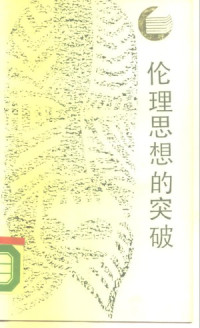 韦政通 — 伦理思想的突破(内有缺页）