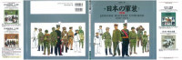 中西 立太 — 日本の軍装 1930~1945