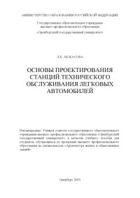 Аюкасова Л.К. — Основы проектирования станций технического обслуживания легковых автомобилей: Учебное пособие