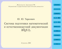 Тарасевич Ю.Ю. — Система подготовки математической и естественнонаучной документации LATEX2e: Учебно-методическое пособие