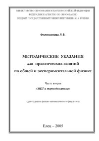 Филимонова Л.В. — Методические указания для практических занятий по общей и экспериментальной физике. Часть вторая. МКТ и термодинамика