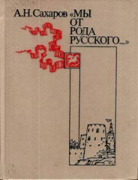 Андрей Николаевич Сахаров — Мы от рода русского. Рождение русской дипломатии