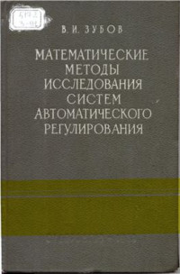 Зубов В.И. — Математические методы исследования систем автоматического регулирования