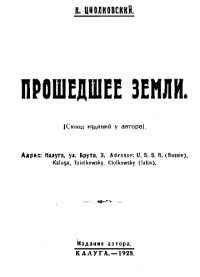 Циолковский К.Э. — Прошедшее Земли