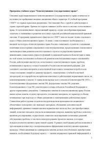 Ескина Л.Б. — Программа учебного курса ''Конституционное (государственное) право''