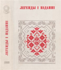 Грынблат М.Я., Гурскі А.I. (склад.) — Легенды i паданні