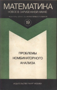 Рыбников К.А. (ред.) — Проблемы комбинаторного анализа