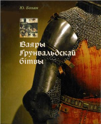 Бохан Ю.М. — Ваяры Грунвальдскай бiтвы