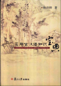 杨剑桥 — 实用古汉语知识宝典