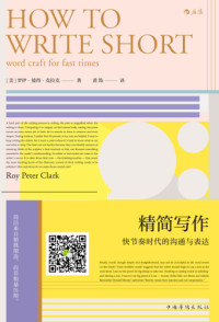 Roy Peter Clark, 黄筠 — 精简写作