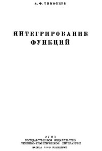Тимофеев А.Ф. — Интегрирование функций