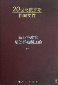 A.H.雅科夫列夫 — 新经济政策是怎样被断送的（二）: 20世纪俄罗斯档案文件