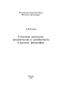 Сухов А.Д. — Столетняя дискуссия: западничество и самобытность русской философии