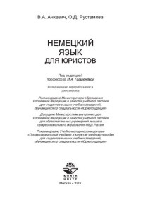 Ачкевич — Немецкий язык для юристов. Изд. 5-е, перераб. и доп