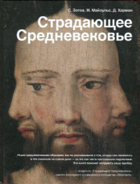 Зотов С., Майзульс М., Харман Д. — Страдающее Средневековье