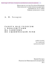 Коллектив авторов — Работа над голосом с вокалистами на занятиях по сценической речи. Учебное пособие