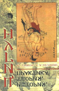 Ма Цзижень, М.М. Богачихин — Цигун. История, теория, практика