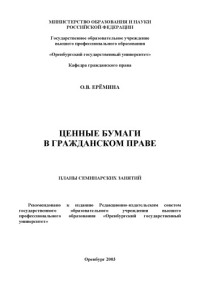 Еремина О.В. — Ценные бумаги в гражданском праве: Планы семинарских занятий