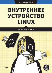 Брайан Уорд  — Внутреннее устройство Linux. 3-e Издание
