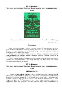 Иванов Ю. М. — Человек и его душа. Жизнь в физическом теле и астральном мире